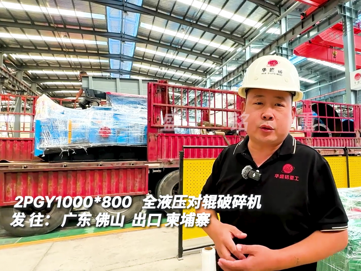1000*800型液壓對輥破碎機發(fā)往廣州出口柬埔寨圖片